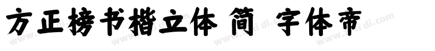 方正榜书楷立体 简字体转换